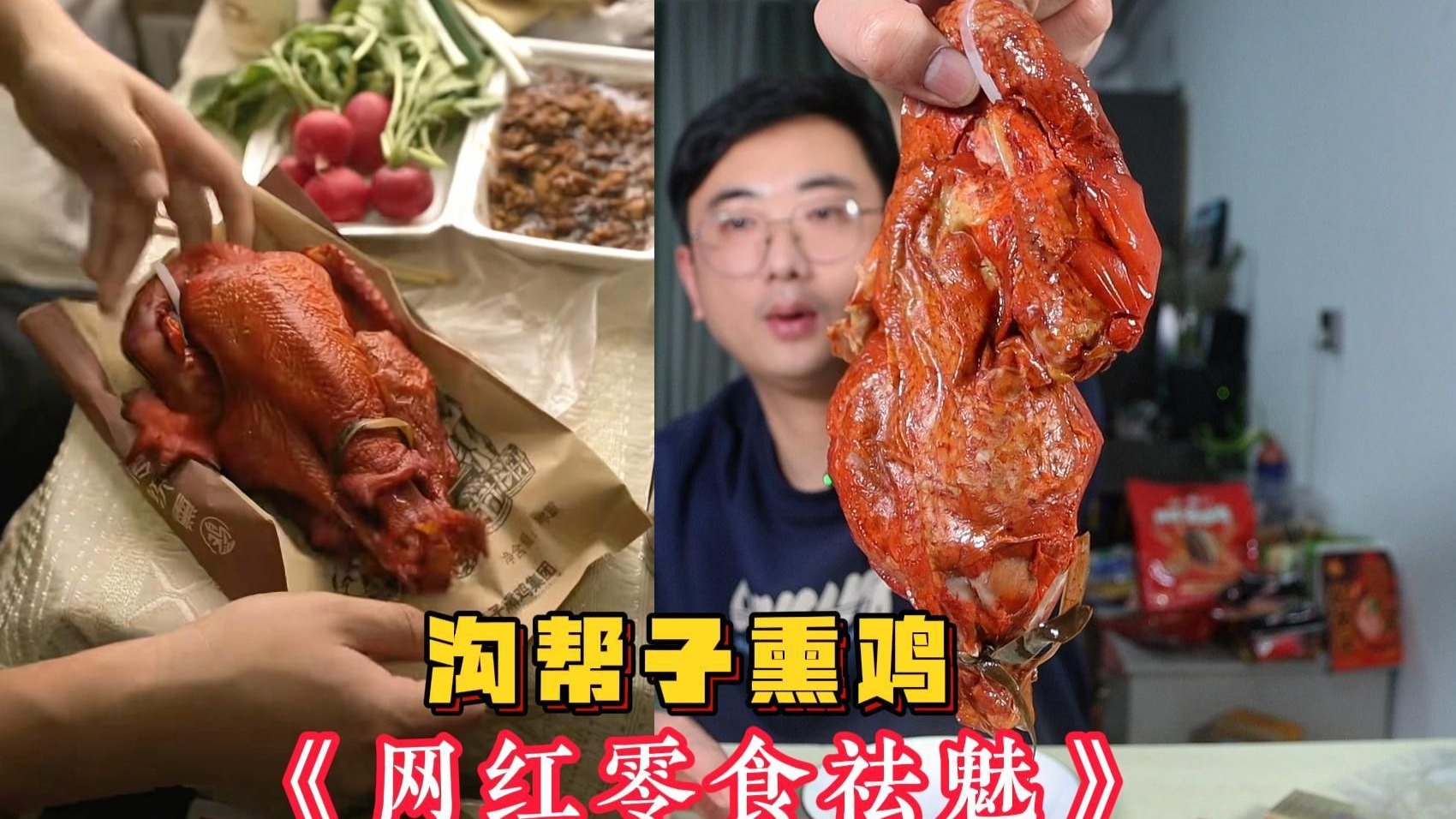 馋死我了！辽宁沟帮子熏鸡【网红美食祛魅】