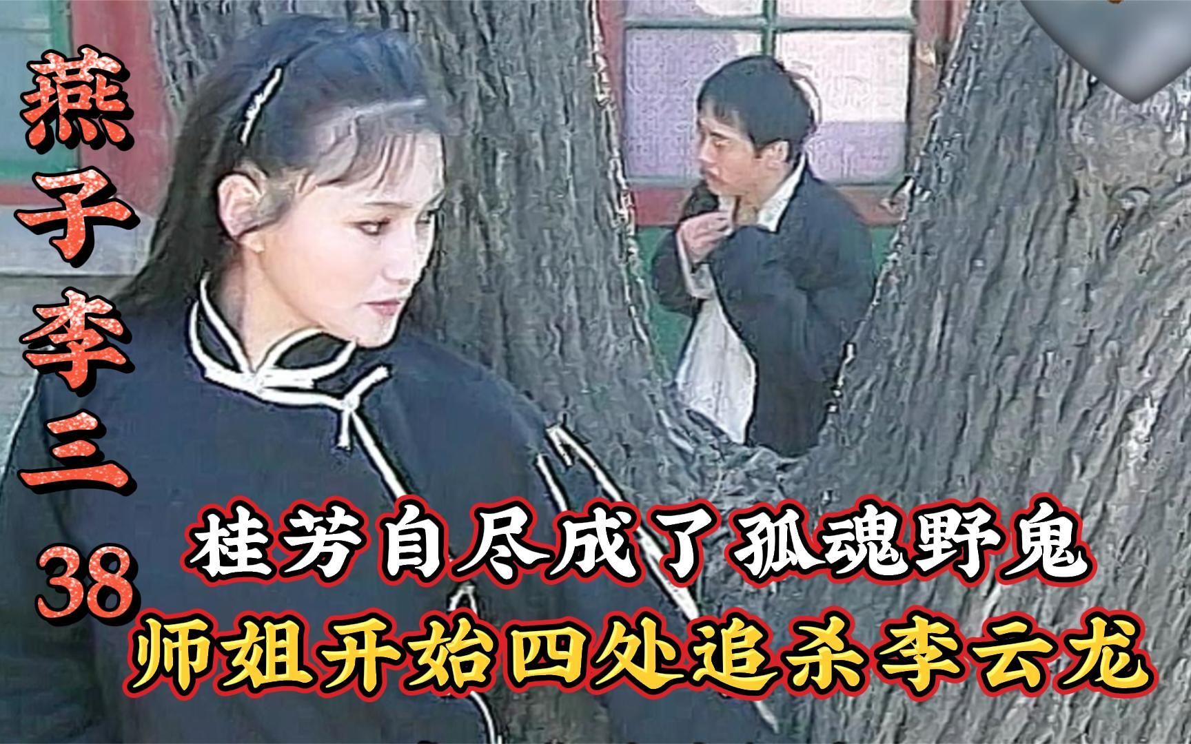 燕子李三李云龙,与一生中三个最重要女人的恩怨情仇!