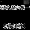 速通九禁六根一性5分30秒！_黑神话悟空