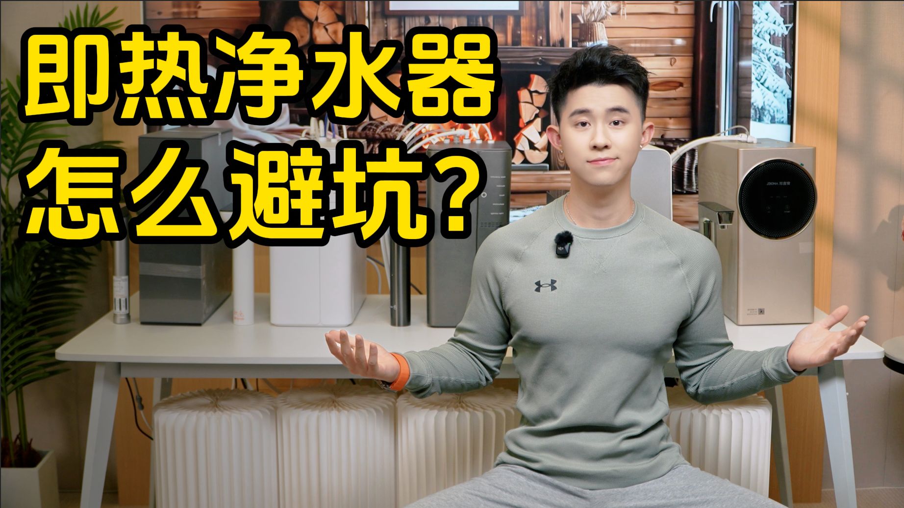 即热净水器避坑指南！小米、美息、净小新、安吉尔、COLMO横向测评！
