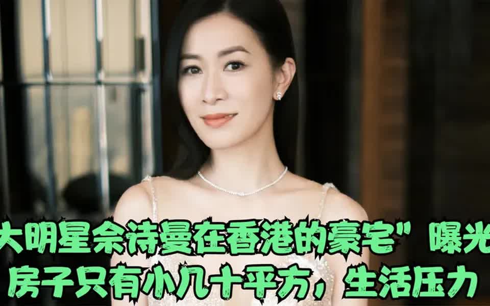 大明星佘诗曼在香港的豪宅曝光房子只有小几十平方生活压力