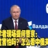 中国学者现场提问普京：感到过害怕吗？怎么看中俄关系？