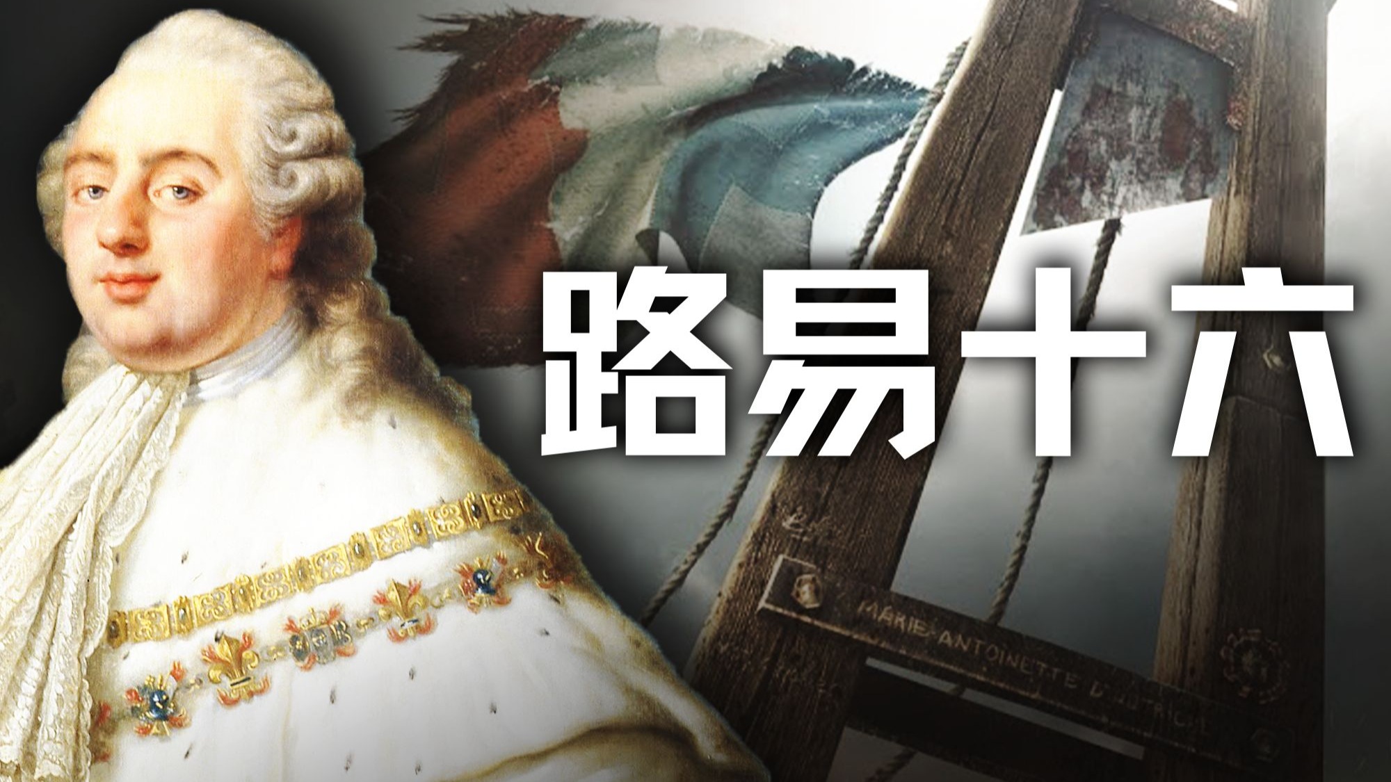 国王被砍头，冤不冤？路易十六与法国大革命【历史调研室81】