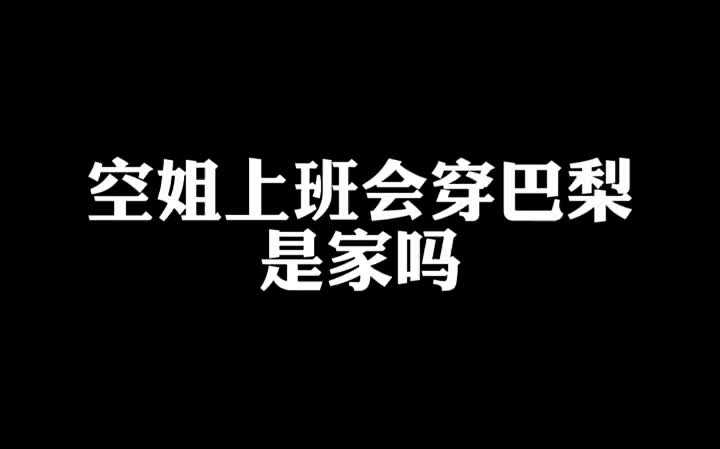 【空姐】为什么辛辛苦苦制作的视频会被认定减少推荐,烦死了哔哩哔哩bilibili