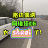 阿维塔06实车