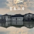 杭州富春山居｜两位安缦御用设计师联手打造，中式度假酒店的典范
