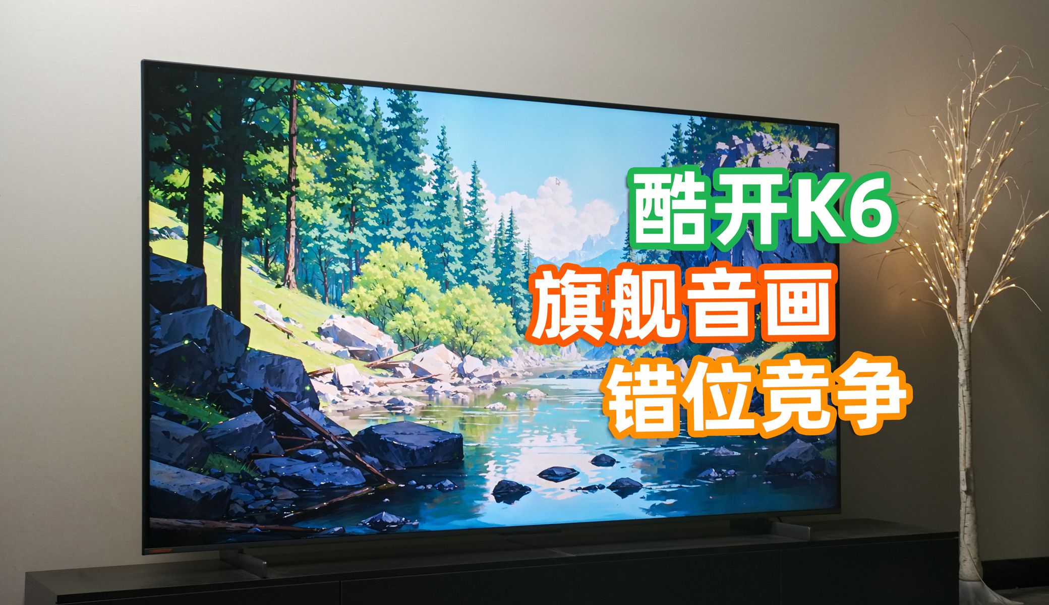 5字头的85 MiniLED电视！酷开K6全面评测——亦周真体验