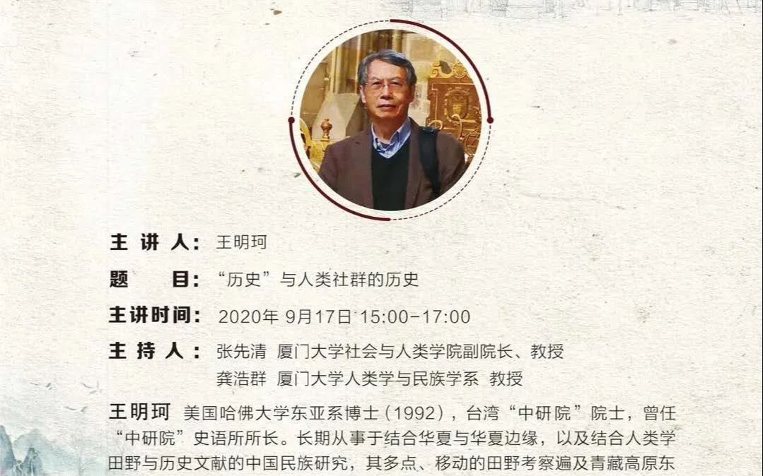 王明珂历史与人类社群的历史