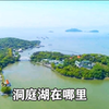 我国第二大淡水湖，洞庭湖在哪里，大家知道吗