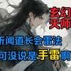 身为最后一任紫袍天师，当然要相信科学了。福生无量天尊，时代变了，弹道也是道