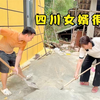 四川女婿很靠谱，出钱出力美化丈母娘家，能嫁给他再苦再累也值了
