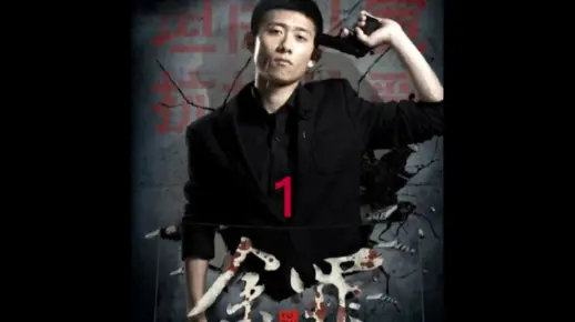 余罪1第一集丨 张一山封神之作 炸裂演技令人叹为观止