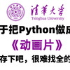 【全568集】清华大佬终于把Python整理成了动画片，教学通俗易懂，2025新手实用版，手把手教学，学完即就业!拿走不谢~别再走弯路了，学不会我退出IT圈