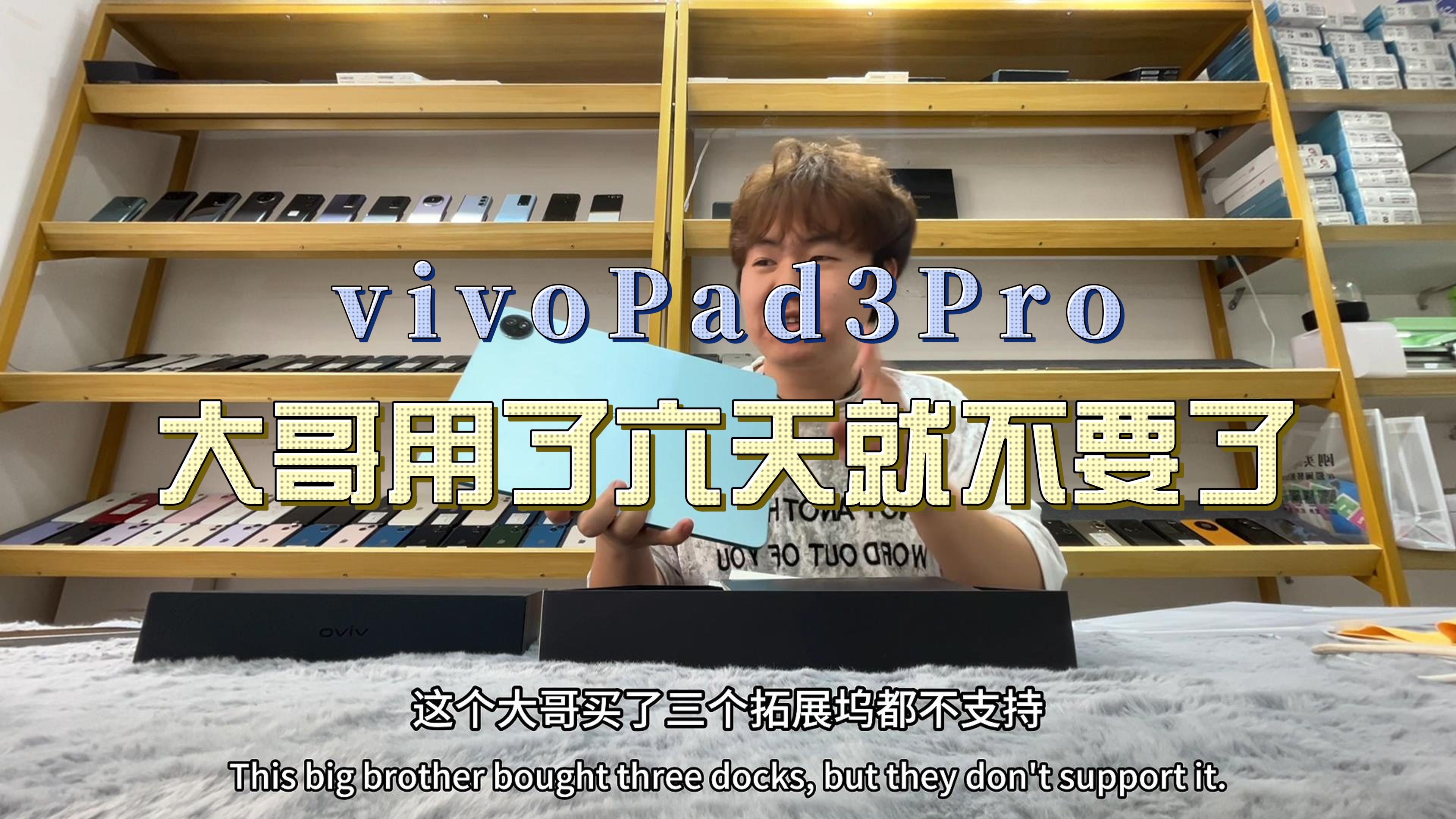 vivoPad3Pro用了6天就不要了