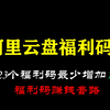 阿里云盘福利码免费分享，最少增加1T永久空间（附23个福利码