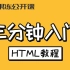 【果冻公开课】CSS教程第一课：HTML三分钟快速入门