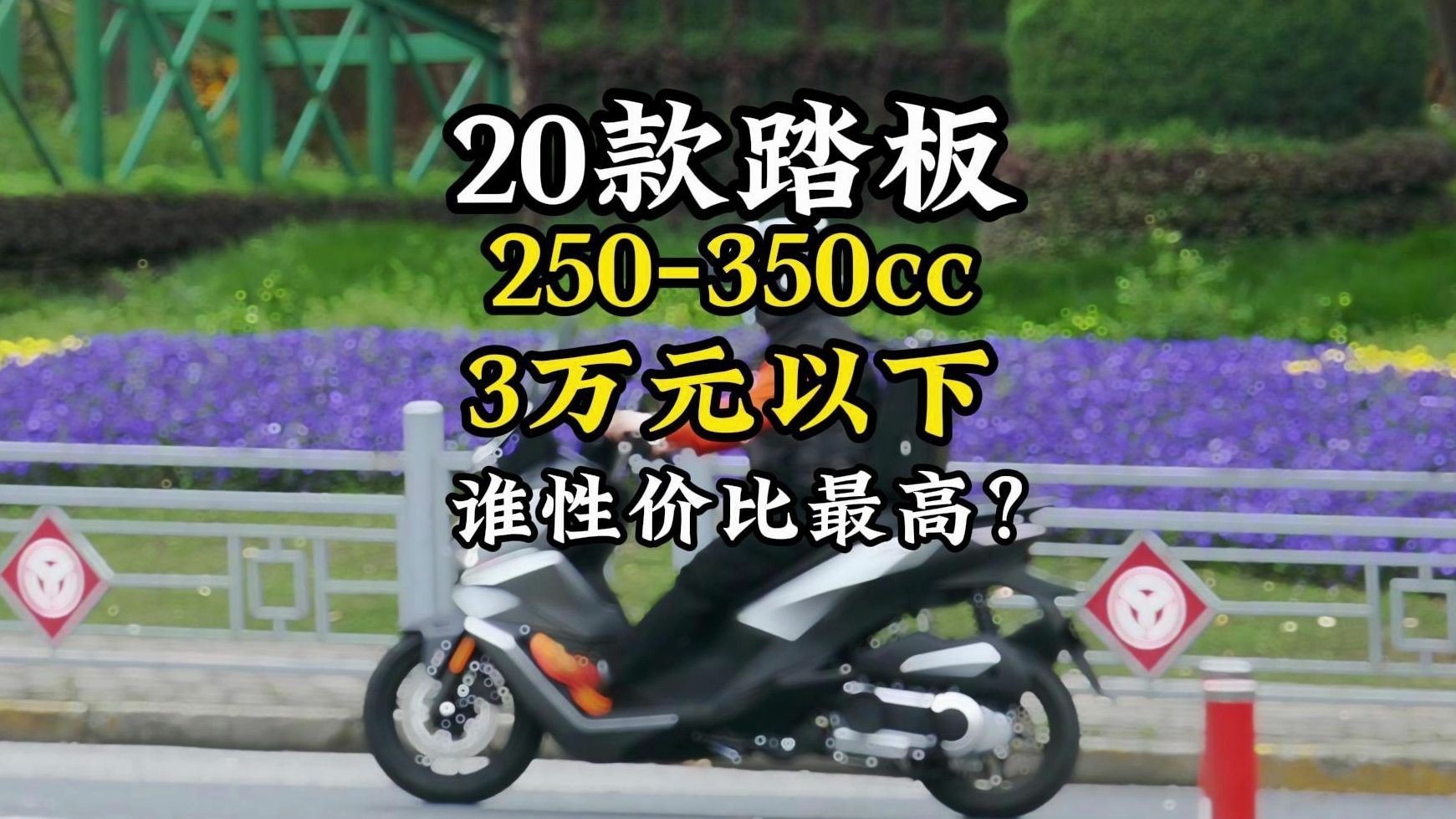 3万以下20款250-350cc踏板摩托，谁的性价比最高？