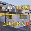 想要开始自建房过来抄作业啦！宅基地占地12米✖️7.6米落地效果