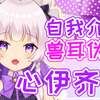 【自我介绍】大家好，大家最喜欢的伪娘心伊齐露哟！【中文