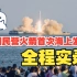 中国民营火箭首次海上发射成功！“一箭四星”谷神星一号发射全程实录