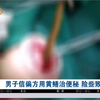 听信偏方治便秘，男子将40厘米长黄鳝塞入体内，钻进腹腔险丧命