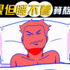 晚上闭眼躺着但一直睡不着，算熬夜吗