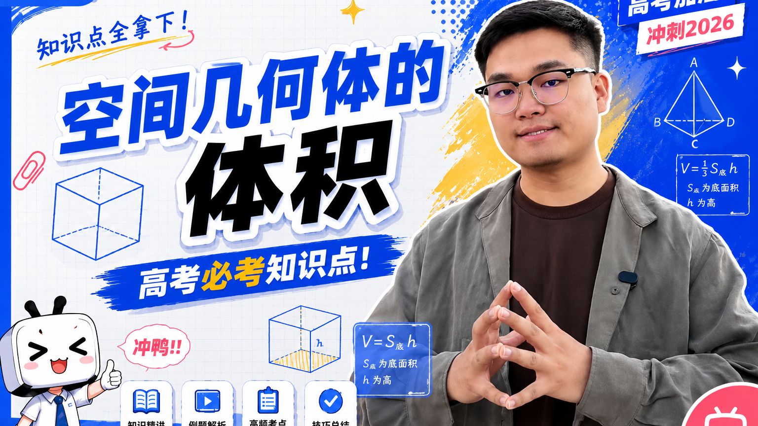 别再死记公式了！空间几何体的体积这样学更快