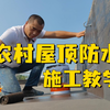 农村屋顶漏水不用怕，老师傅教你做屋面防水。快来收藏起来