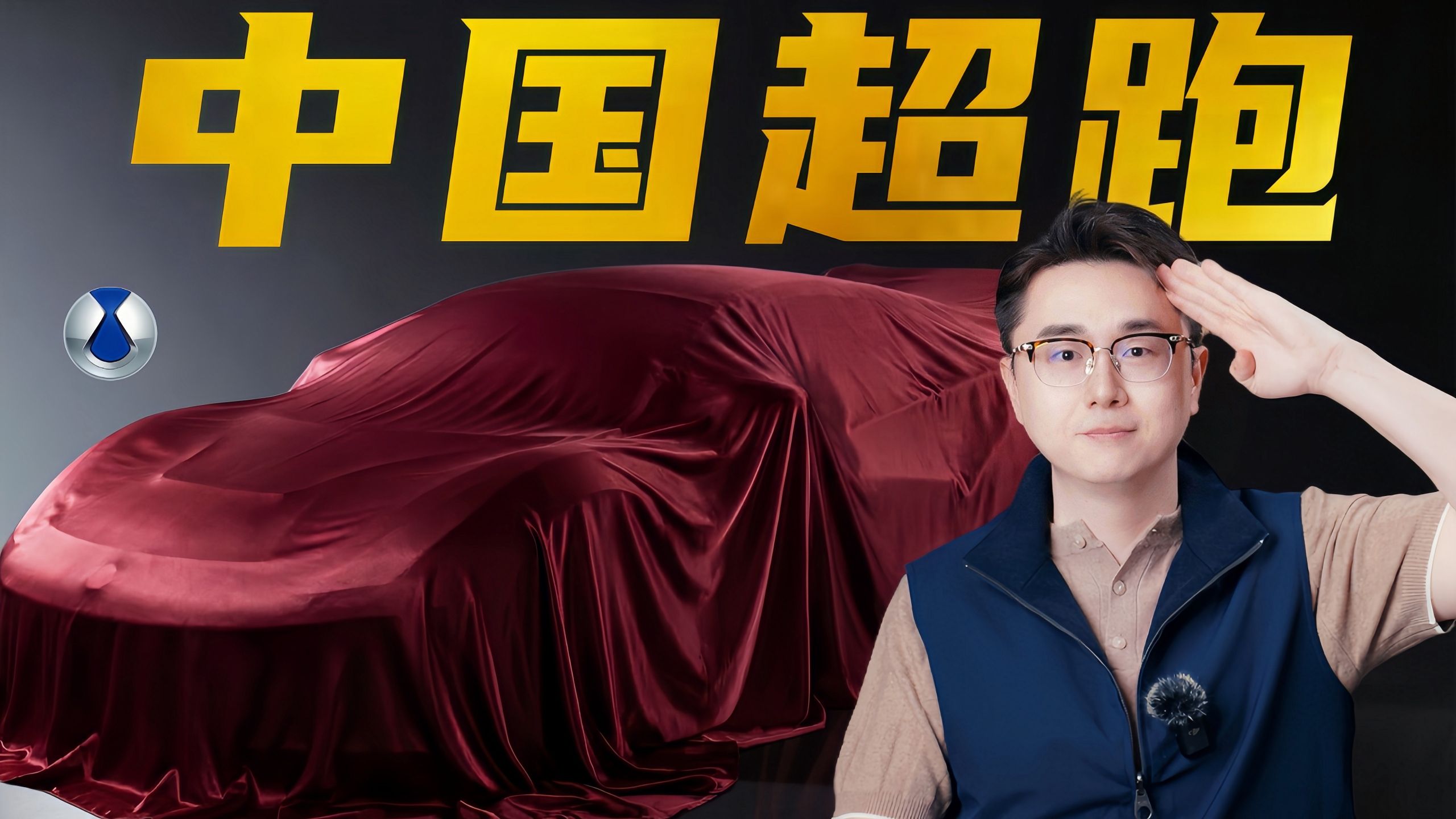 【桃大】中国超跑应该由谁来定？