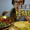 香喷喷软乎乎的红烧肉！比脸还大的韭菜盒子！要不要来一口