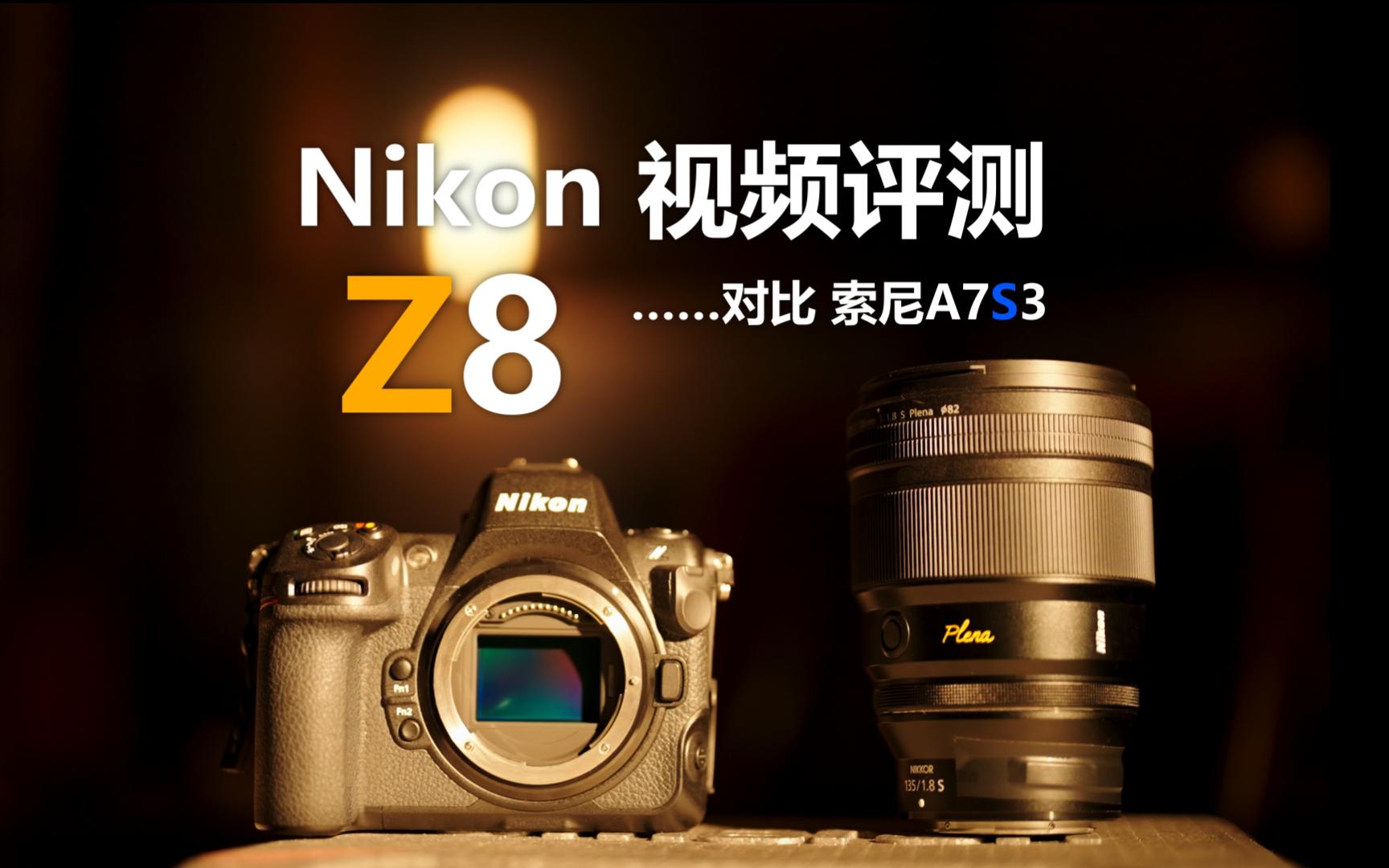 尼康Z8评测 视频画质对比A7S3，附Z8低成本DIY CFB全格式录制卡