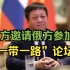中国驻俄大使：中方希望俄方积极参加一带一路论坛