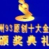 1993年广州原创金曲颁奖礼（上集）