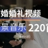 结婚婚礼视频背景音乐BGM，浪漫甜蜜温馨主题！