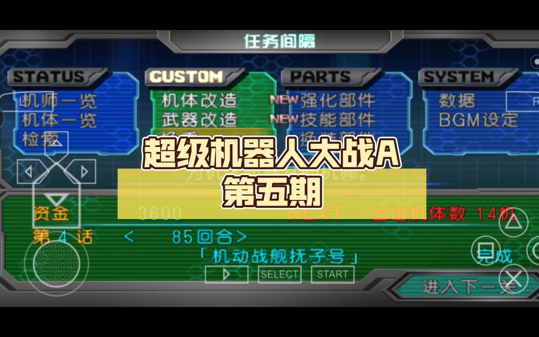 超级机器人大战a第五期