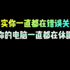 其实你一直都在错误关机，你的电脑一直都在休眠#程序员 #电脑知识 #干货分享 #电脑技巧 #编程