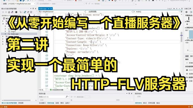 《从零开始编写一个直播服务器》第2讲：实现一个最简单的HTTP-FLV服务器