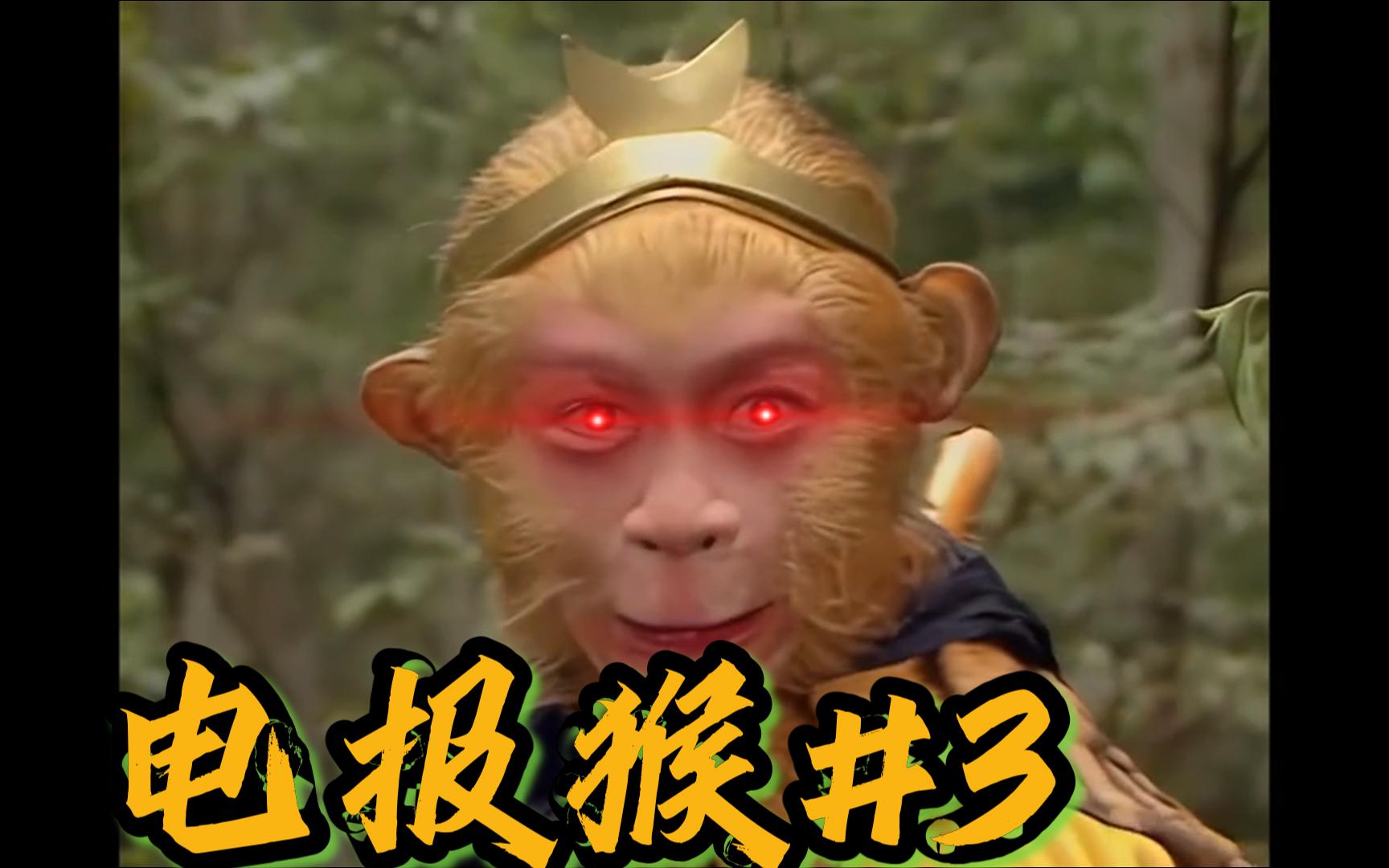 【4k】 电 报 猴 #3