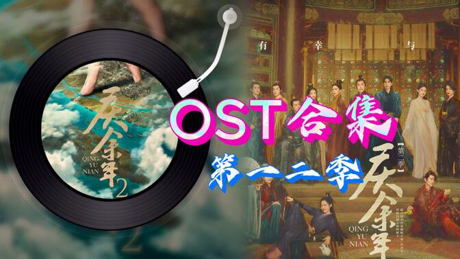 【庆余年】第一二季OST合集｜歌单 插曲 BGM 配乐 主题曲 影视原声带｜持续更