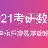 【2021考研数学】李永乐 高数基础班（一直更新中）
