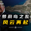 懂王还没公布名单，萝莉岛贵客已慌乱