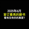 2025年6月首订最高的十本新书，快来看看有没有你的真爱