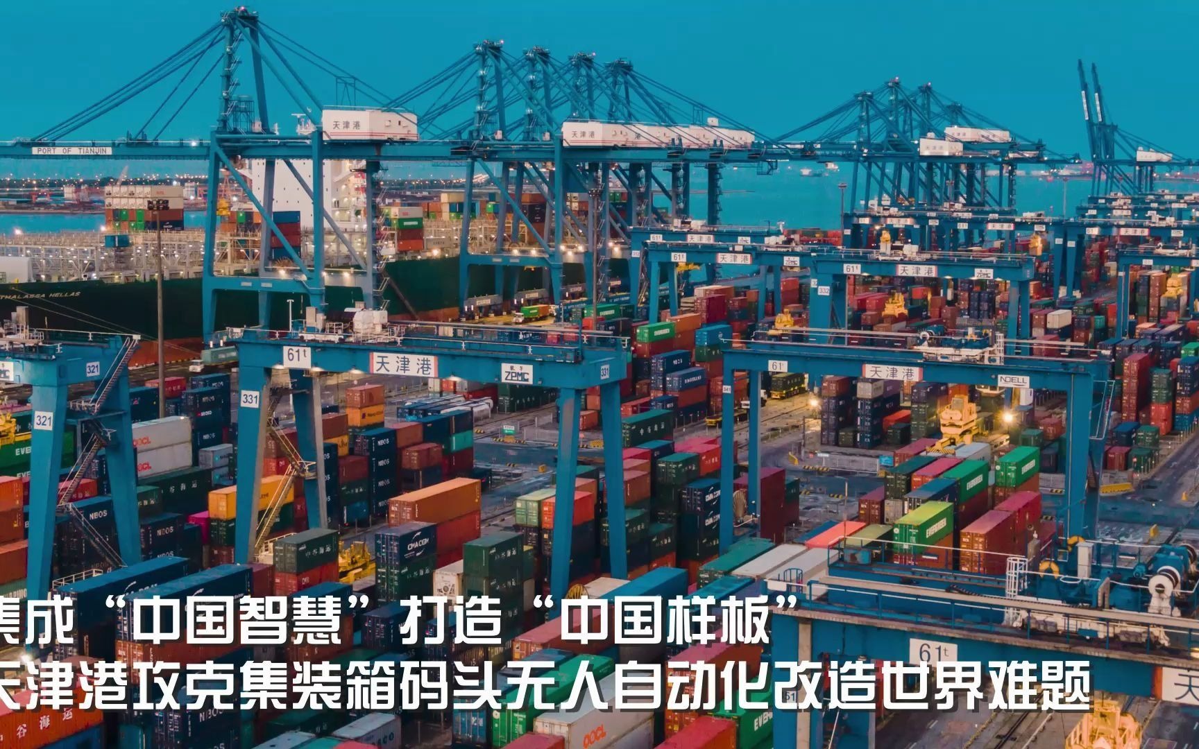 天津港——世界智港的“天津范本”