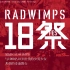 【RAD-only字幕组】RADWIMPS 18fes 完整版