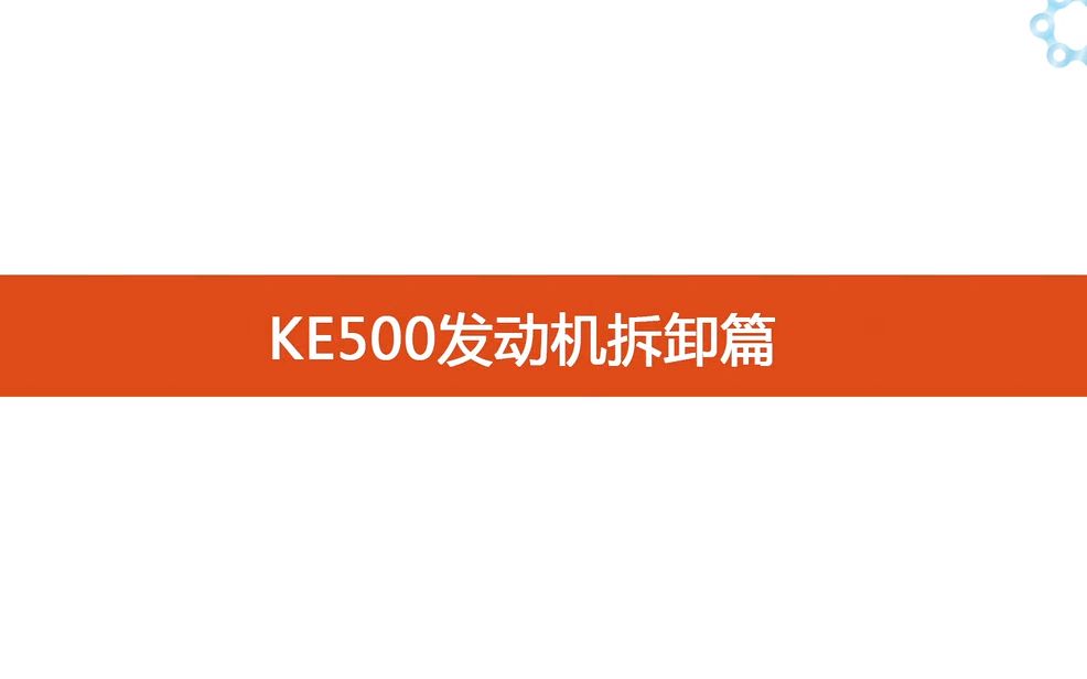 无极ke500发动机拆卸篇