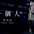 蔡依林 Jolin Tsai《一个人》非官方Live MV