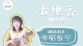 七里香尤克里里曲谱大全_七里香尤克里里曲谱(4)