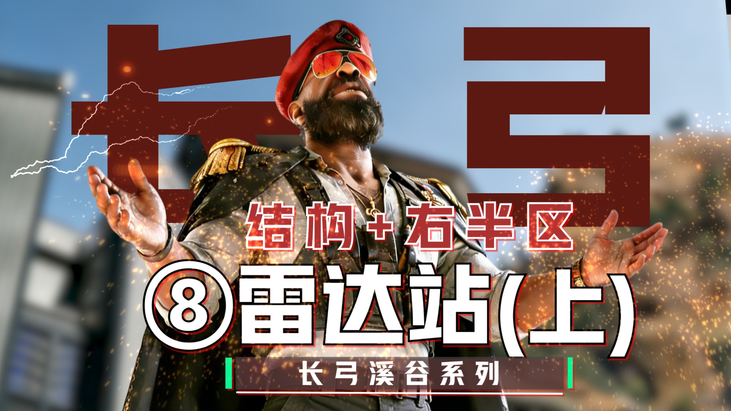长弓溪谷“最全攻略”~第8期-哈夫克雷达站（上）