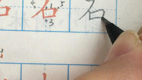 免费写字教学视频教程 450768ec2428b17ffd668b4abea6d970a5a21ef0.jpg@480w_270h_1c