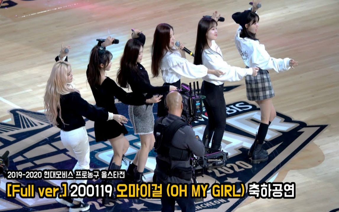 200119【OH MY GIRL】20192020年现代摩比斯职业篮球全明星赛饭拍表演视频~哔哩哔哩bilibili